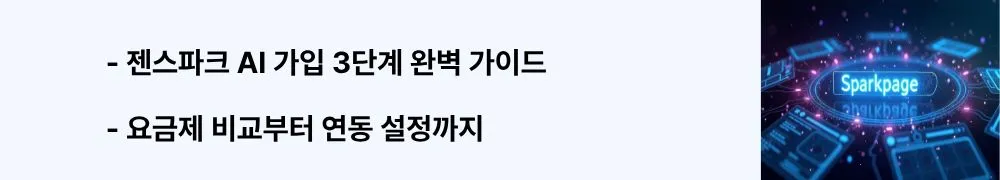 "젠스파크 가입 3단계 완벽 가이드, 요금제 비교부터 연동 설정까지"라는 문구가 포함된 웹배너 이미지. 이 이미지는 젠스파크의 회원가입 절차, Free/Plus/Pro 요금제 비교표, Gmail·Google Calendar·Google Drive 연동 설정 방법을 시각적으로 전달하며, 블로그의 젠스파크 초기 설정 완벽 가이드와 관련된 내용을 설명함 (Genspark signup registration pricing plan comparison Gmail Google Workspace integration setup guide)
