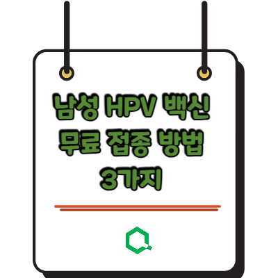 남성 HPV 백신 무료 접종 방법 3가지 &mdash; 2026년 5월 시작