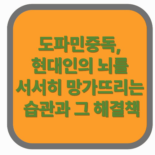 도파민 중독, 현대인의 뇌를 서서히 망가뜨리는 습관과 해결책