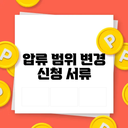 압류 범위 변경 신청 서류