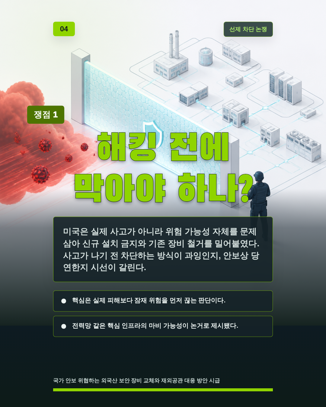 해킹 전에 막아야 하나?