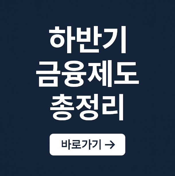 하반기 금융제도