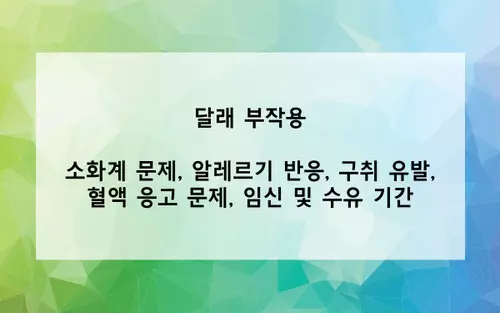 달래 부작용 사진