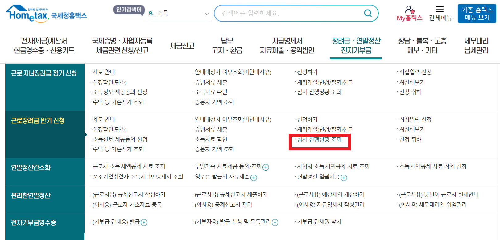 2024년 근로장려금 심사 진행상황 조회