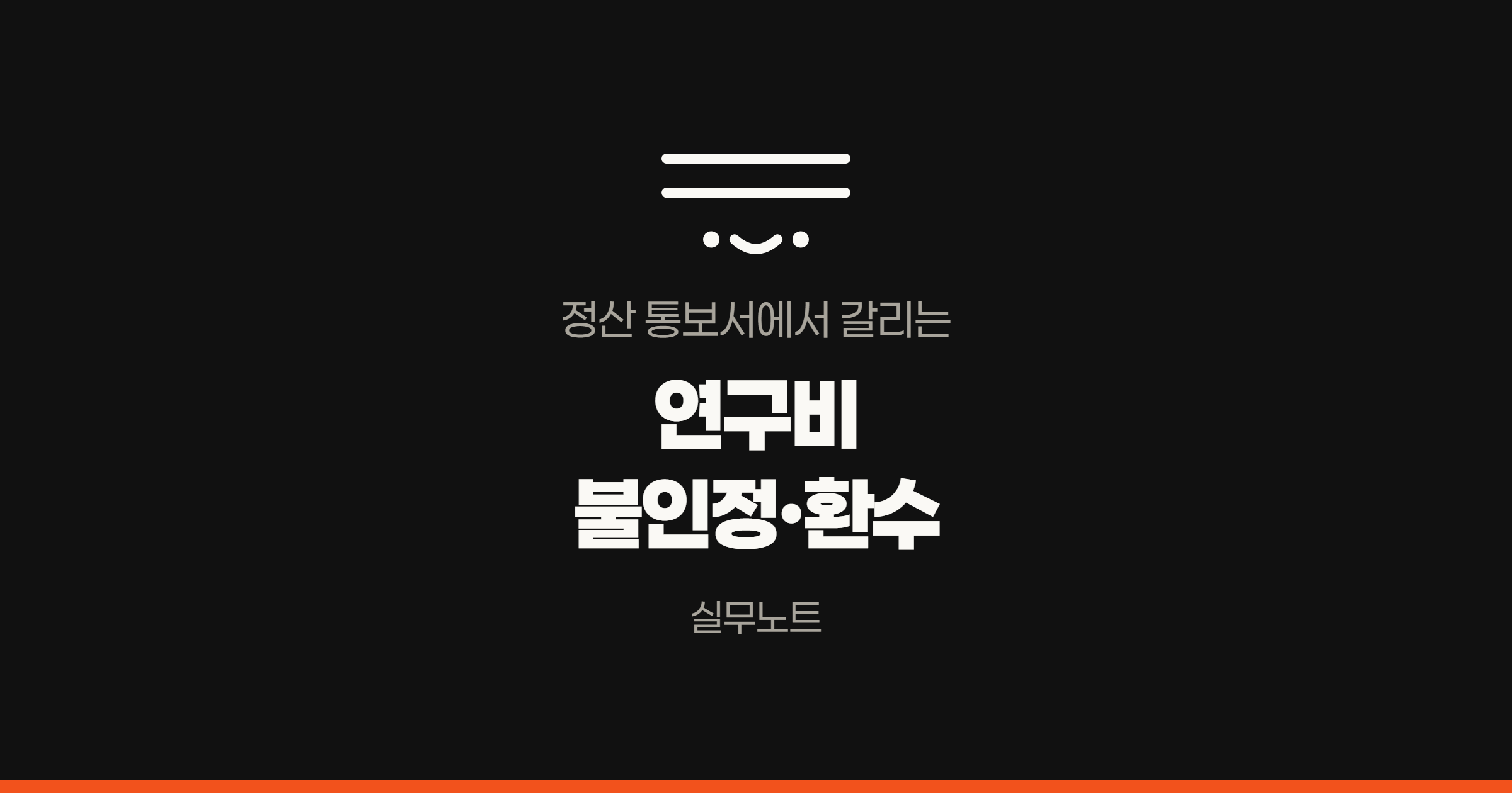 정산 통보서에서 갈리는 연구비 불인정과 환수를 다룬 실무노트 대표이미지