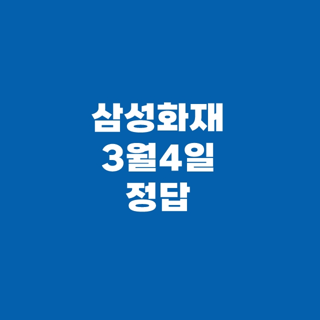 캐시워크 퀴즈 3월 4일 정답