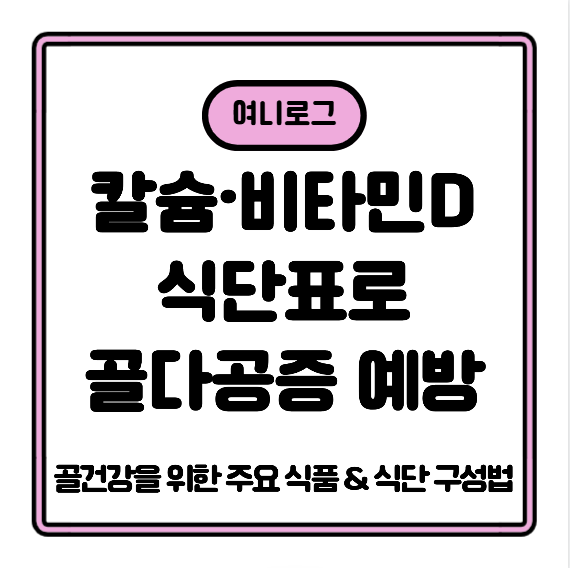 칼슘&middot;비타민D 풍부한 식단표로 골다공증 예방하세요