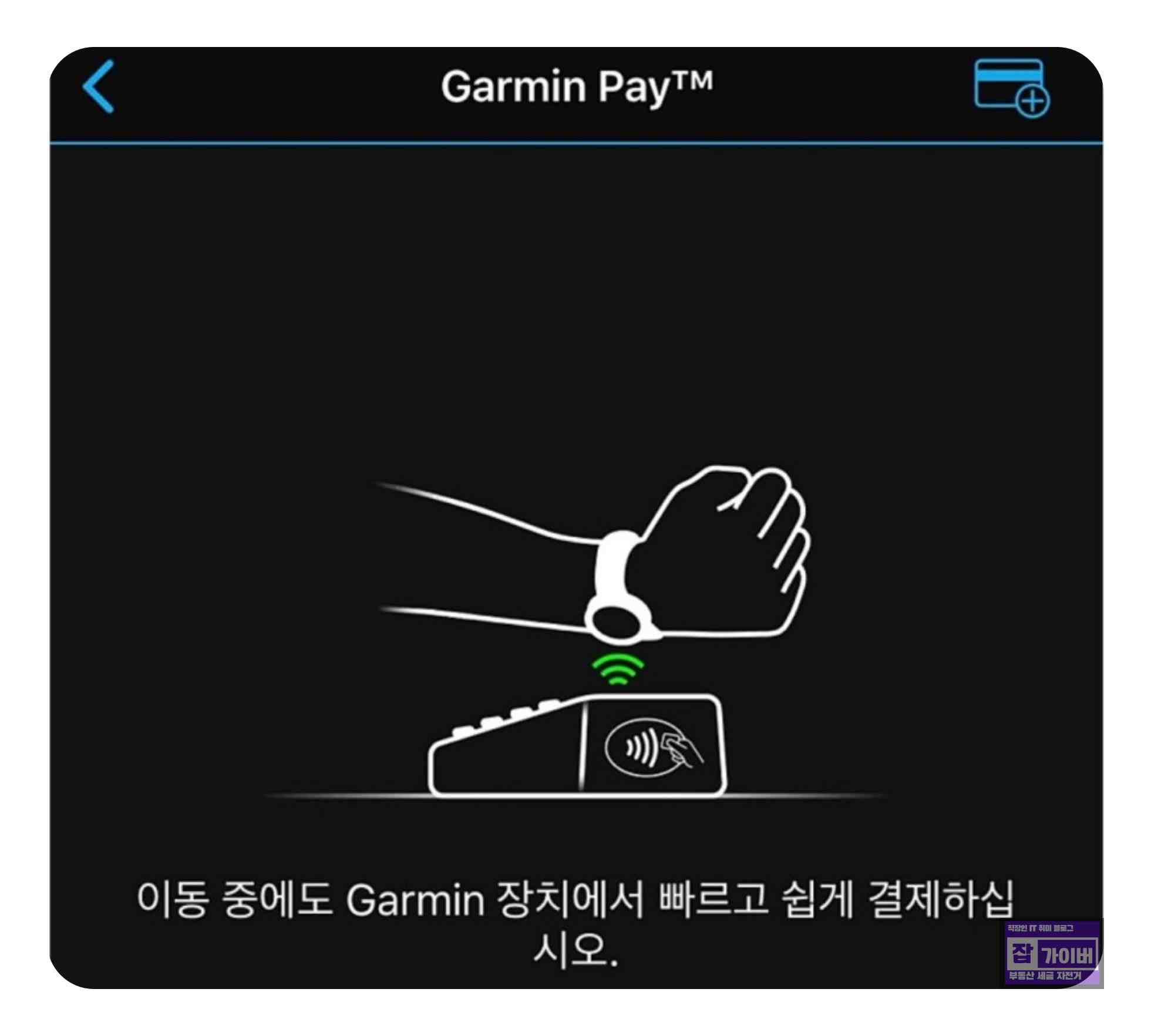 Garmin Pay 가민페이 Garmin Connect Wallet 카드 등록화면