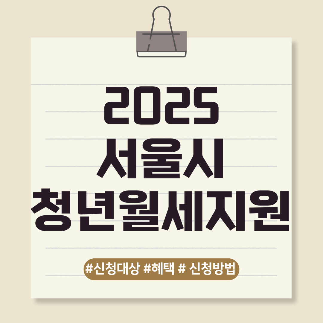 2025 서울시 청년월세 지원 안내