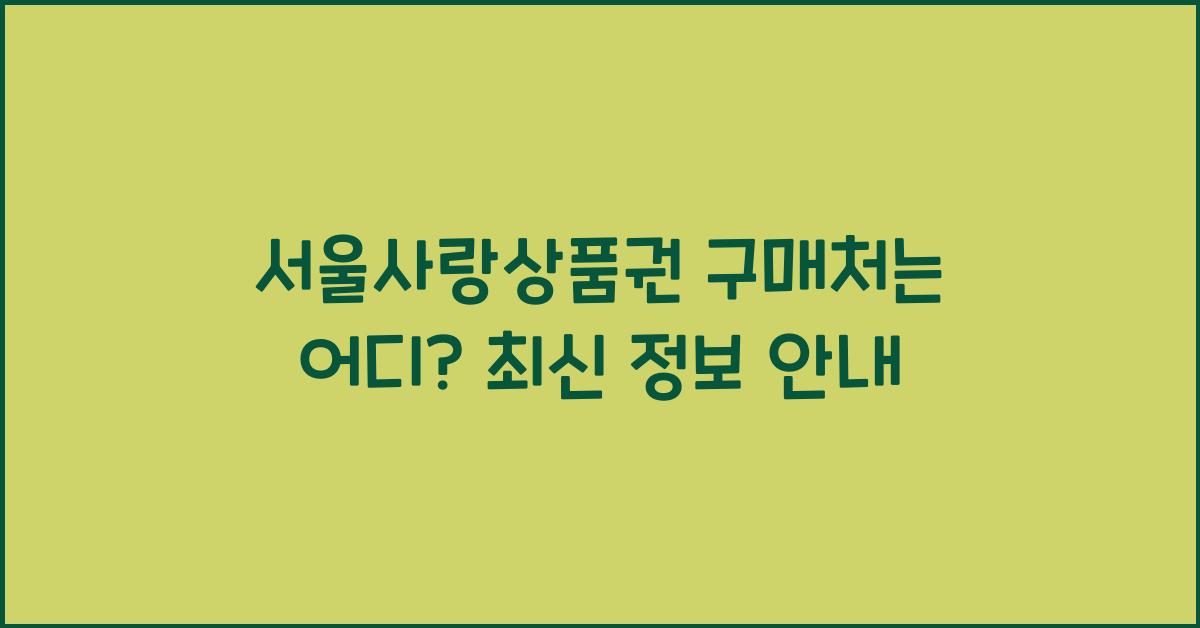 서울사랑상품권 구매처