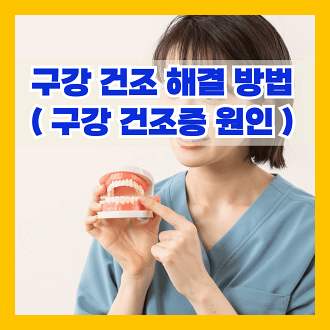 구강 건조 해결 방법 구강 건조증 원인
