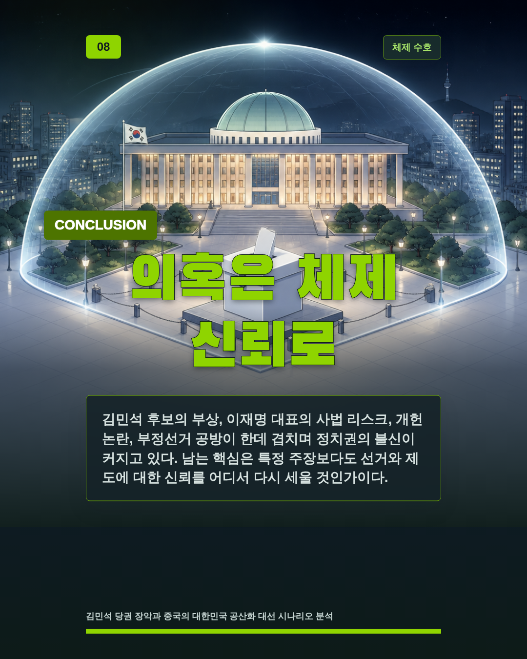 의혹은 체제 신뢰로