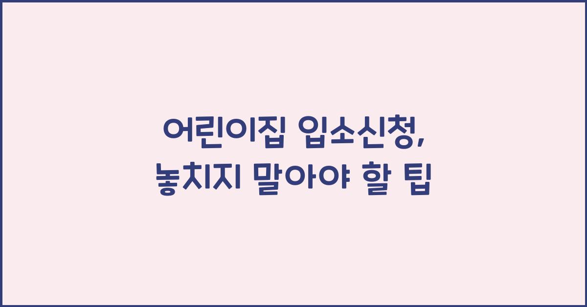 어린이집 입소신청