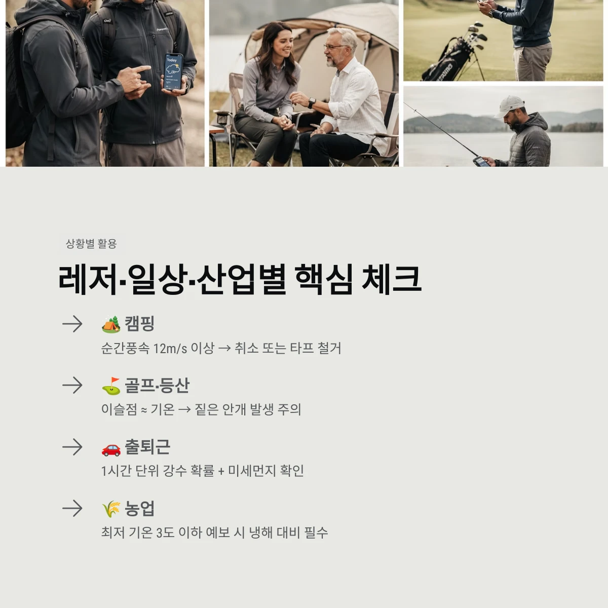 레저&middot;일상&middot;산업별 핵심 체크
