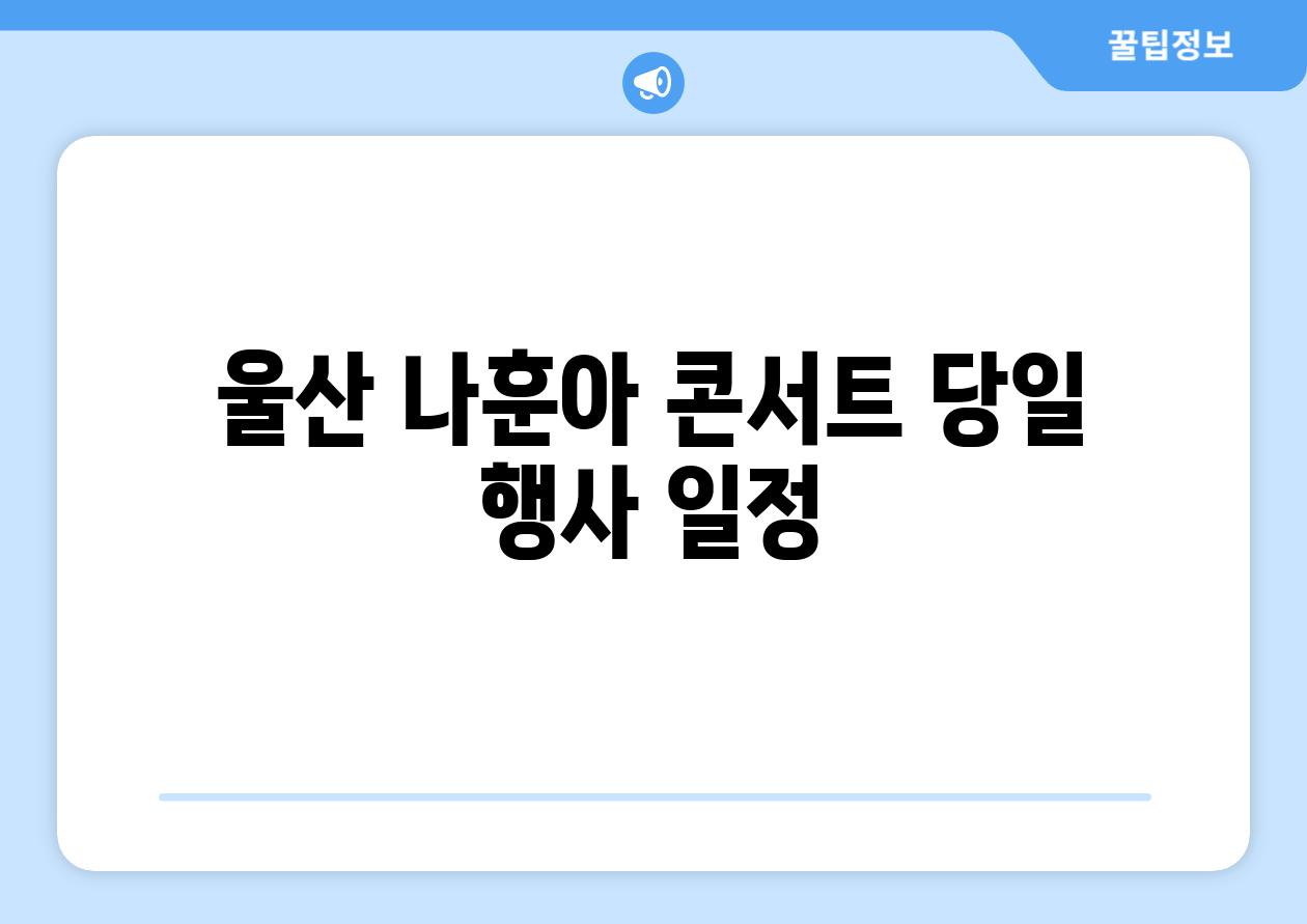 울산 나훈아 콘서트 당일 행사 일정