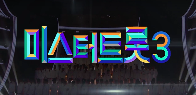 미스터트롯3-방청신청-방법