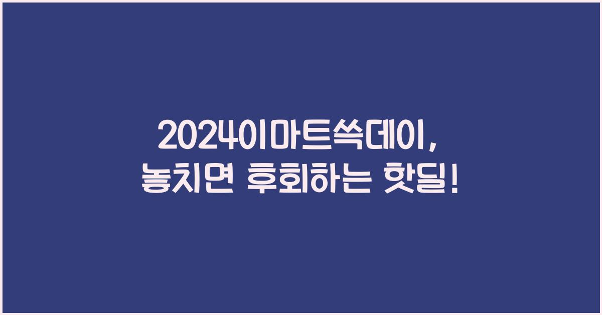 2024이마트쓱데이