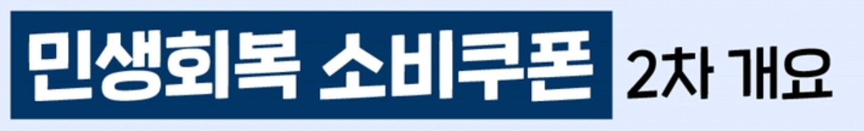 민생회복-소비쿠폰-대리신청방법-필요서류-지원금