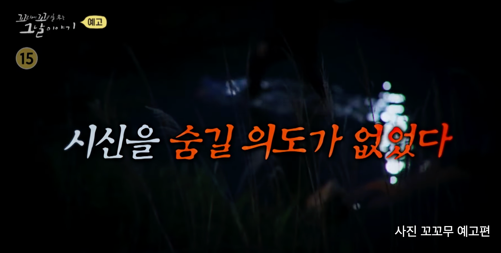 꼬꼬무 드들강 여고생 살인사건 밝혀진 이유부터 김도룡 무기징역 DNA 형량까지