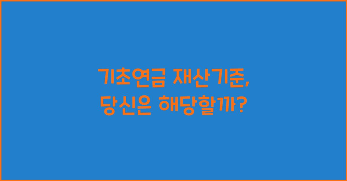 기초연금 재산기준