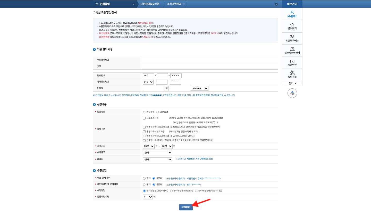 소득금액증명원 발급 홈택스3