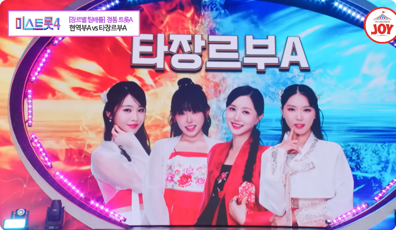 미스트롯4 참가자 타장르 부 A조 이미지/ 출처: TV조선