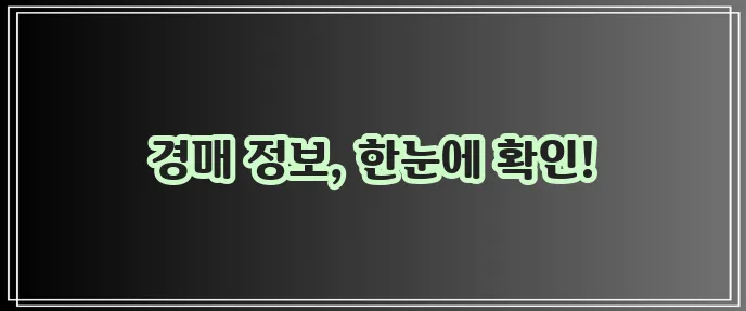 법원 경매 물건 이제 쉽게 확인하세요!