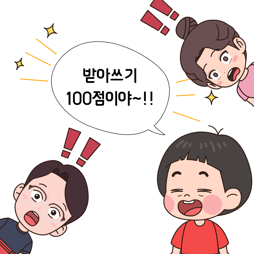 받아쓰기 100점 받고 좋아하는 아이와 놀라는 부모