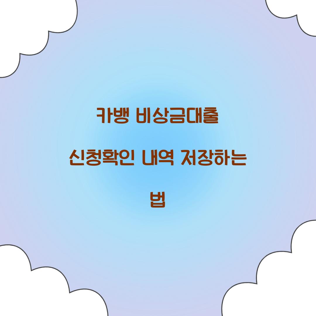 카뱅 비상금대출 신청확인 내역 저장하는 법