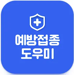 예방접종 도우미