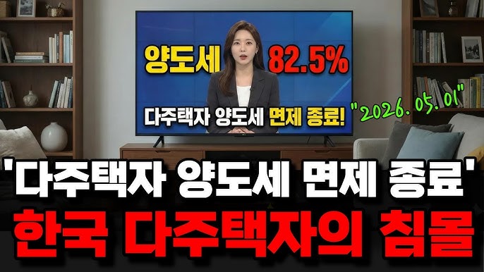 다주택 양도세 중과 유예 종료ㅣ2026년 세금 폭탄 피하는 필승 전략