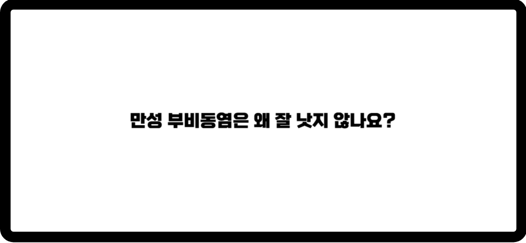 부비동염