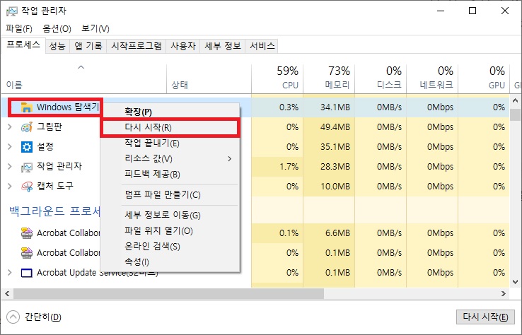 작업 관리자 프로세스 탭에서 Windows 탐색기 우클릭 후 다시 시작 버튼 선택 화면