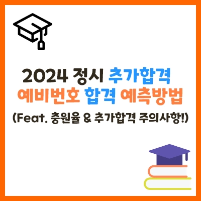 2024정시추가합격