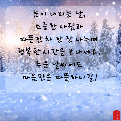 눈 오는날 인사말 이미지 눈내리는 날 움직이는 이미지