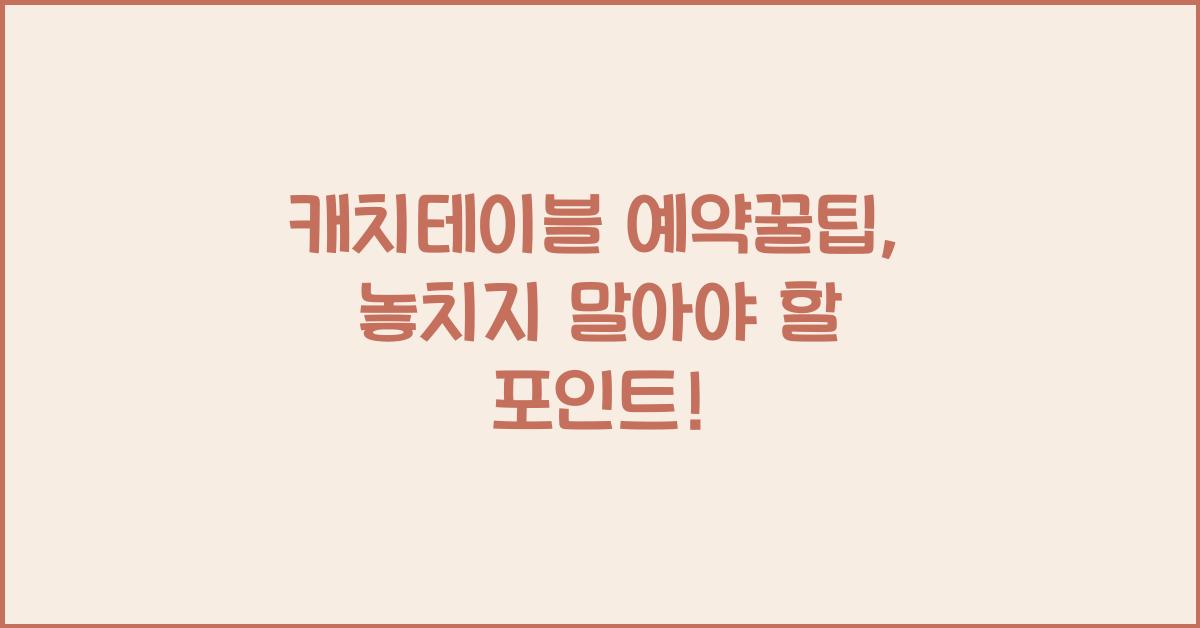 캐치테이블 예약꿀팁