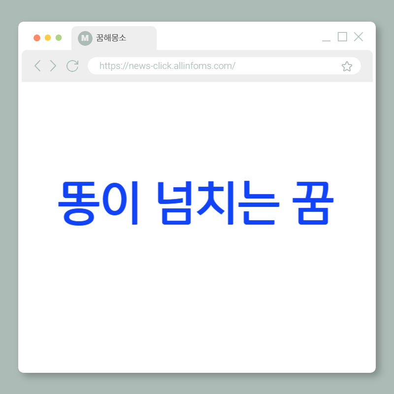 똥이 넘치는 꿈 해몽: 감정의 폭발, 정서적 과부하, 그리고 통제 불가능한 기회