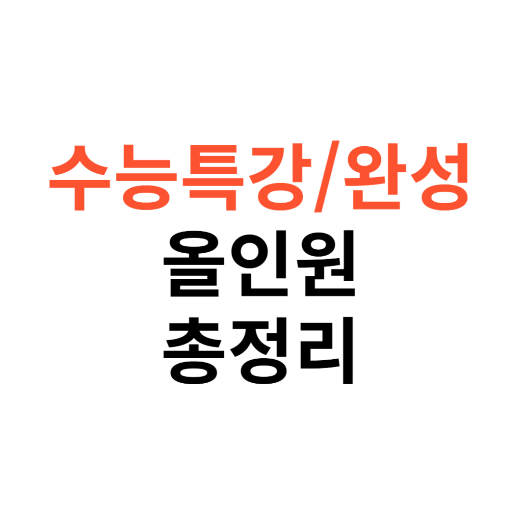 수능특강&middot;수능완성