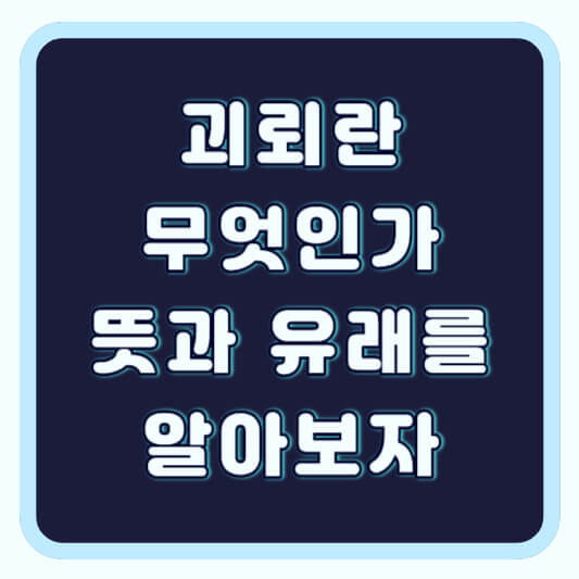 괴뢰뜻 을 알아보자
