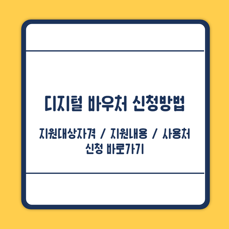 디지털바우처 신청방법