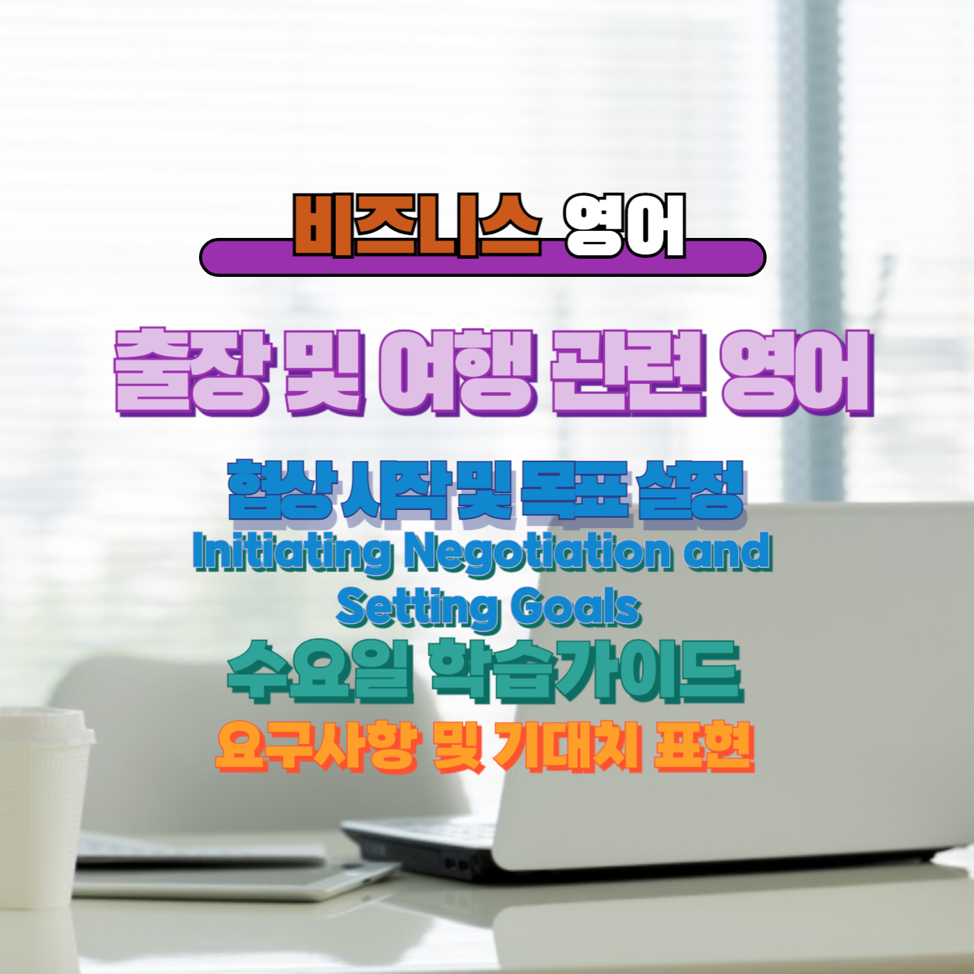 비즈니스영어,직장인영어,매일영어