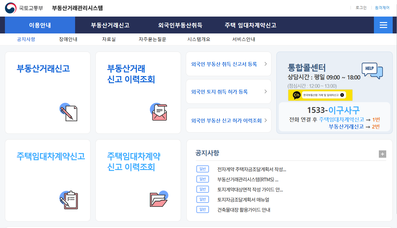 부동산거래관리시스템(RTMS) 신고 방법