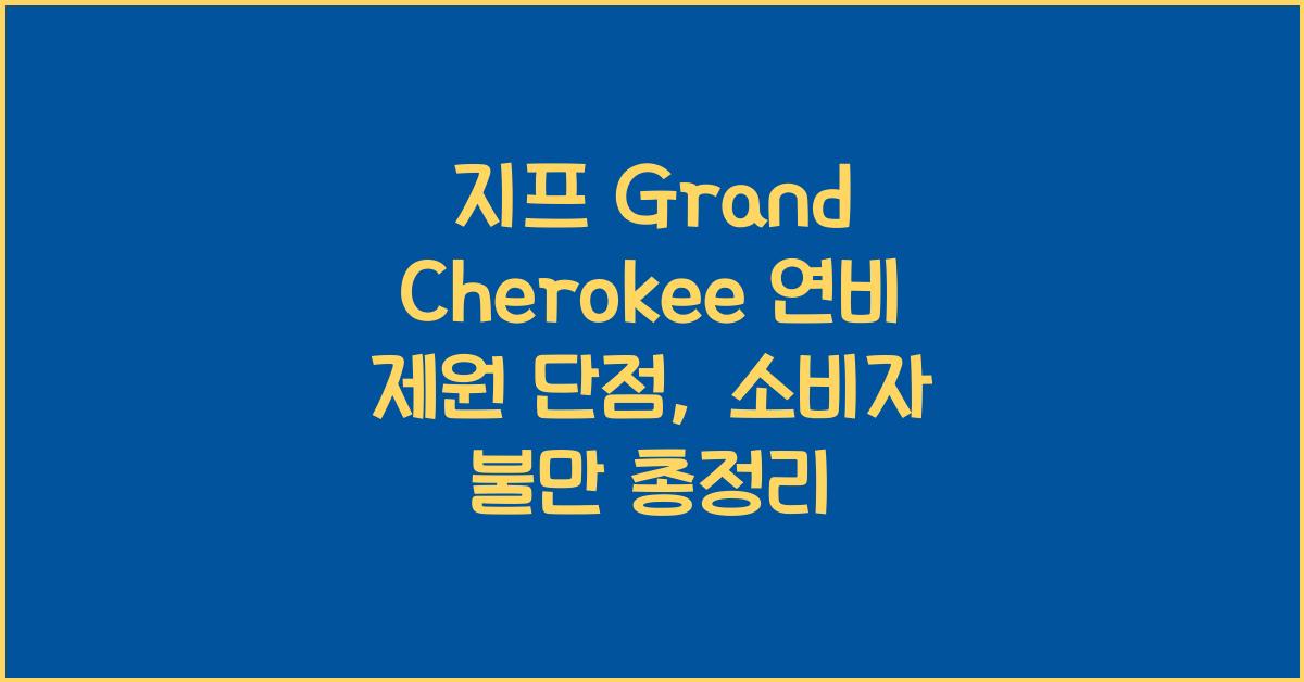 지프 Grand Cherokee 연비 제원 단점