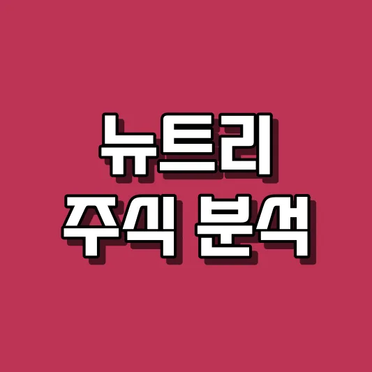 뉴트리 주식 분석