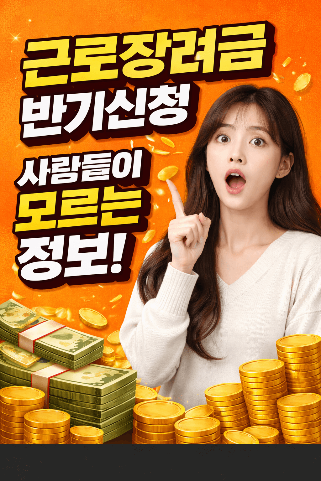 근로장려금 반기신청과 정기신청 차이