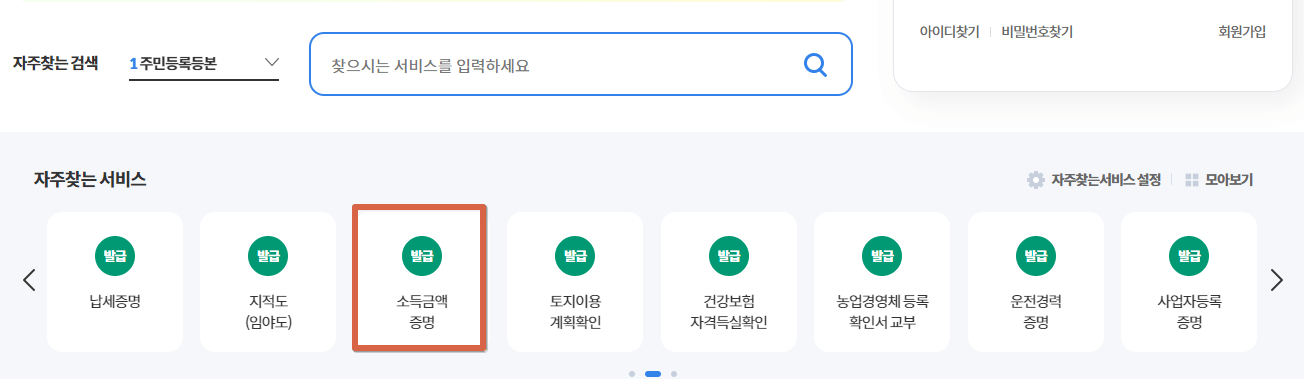 소득금액증명원 인터넷 발급 방법