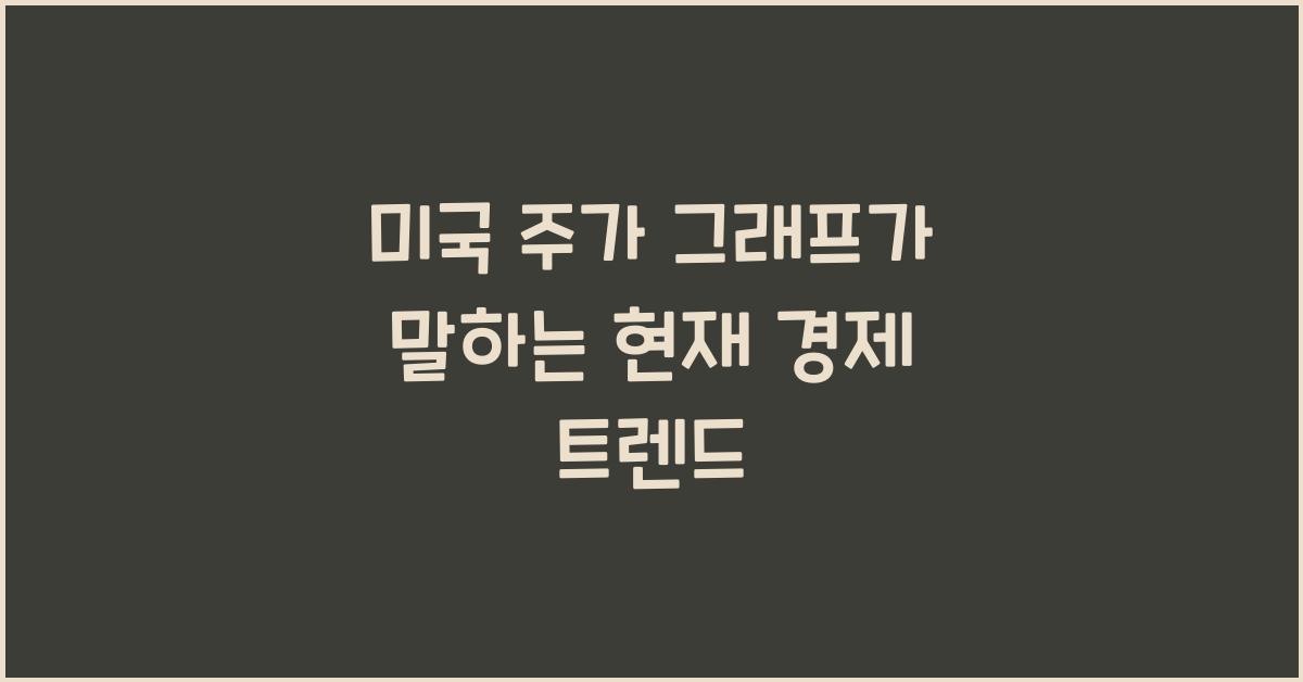 미국 주가 그래프