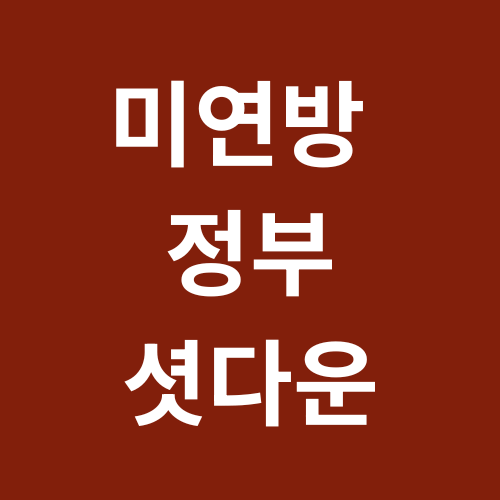 미연방정부 셧다운 사태