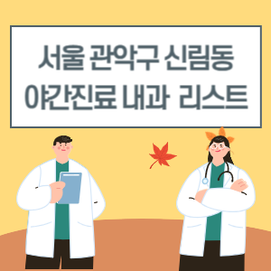 신림동 야간진료 내과 늦게까지하는 병원 리스트