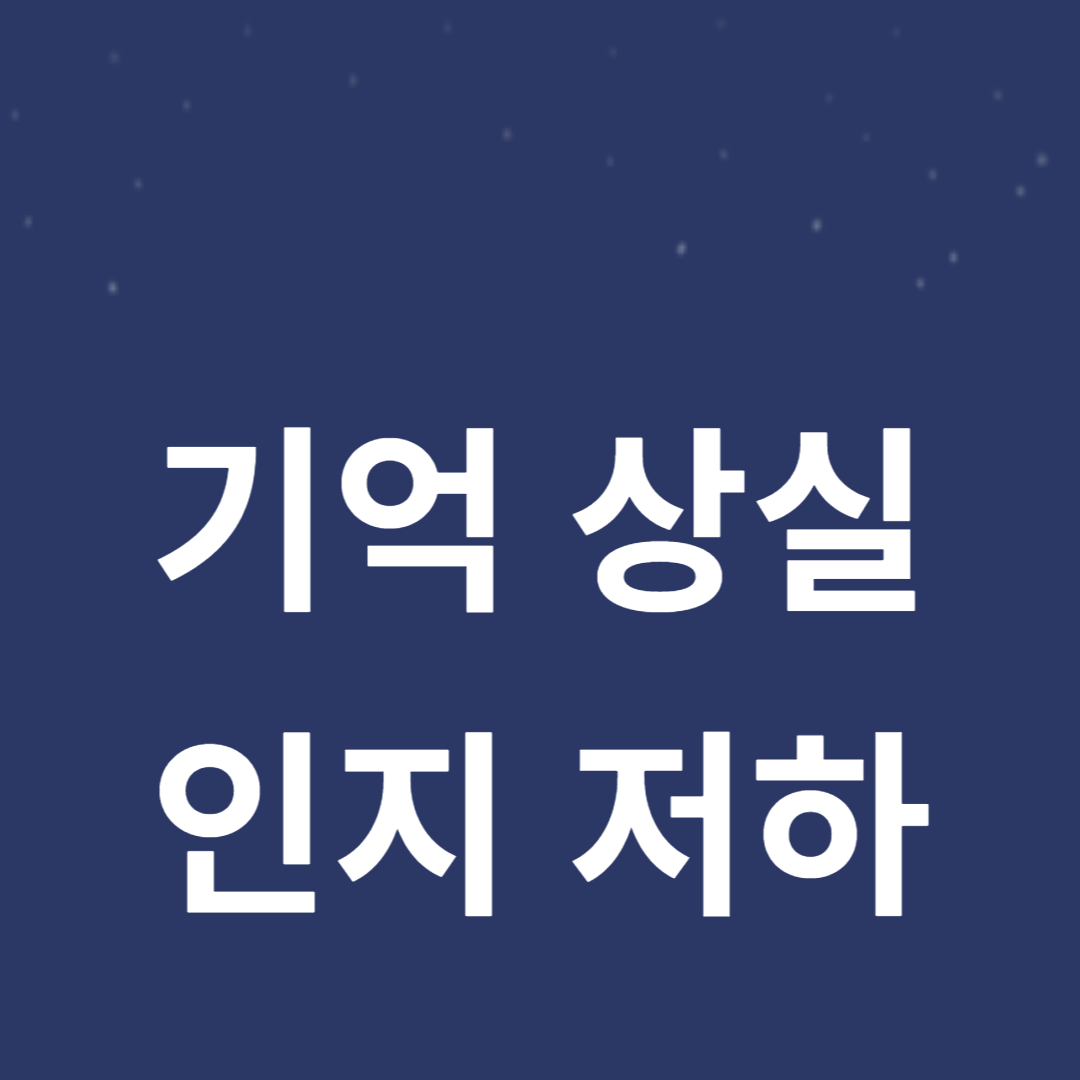 기억상실.인지저하